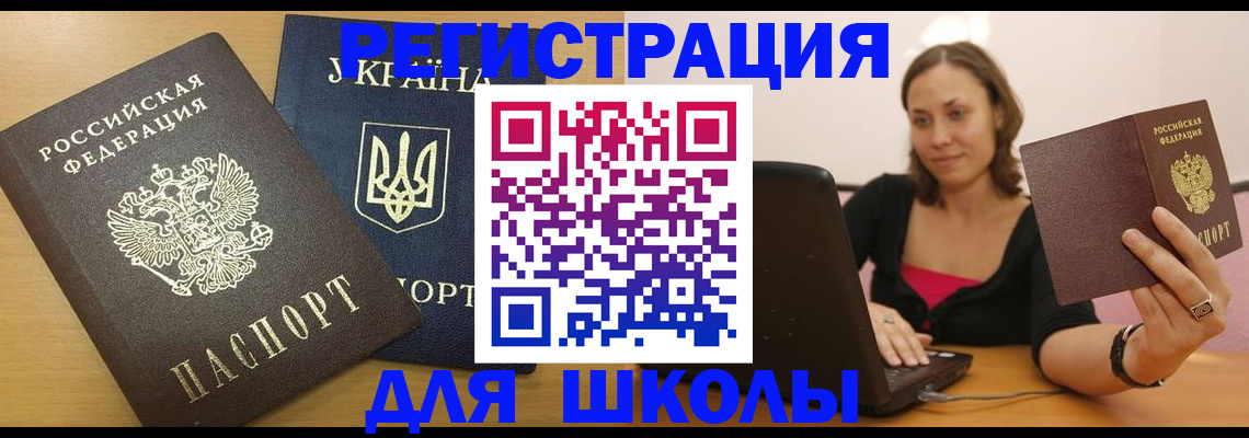 временная регистрация для школы в Петровске
